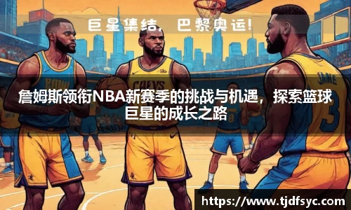 詹姆斯领衔NBA新赛季的挑战与机遇，探索篮球巨星的成长之路