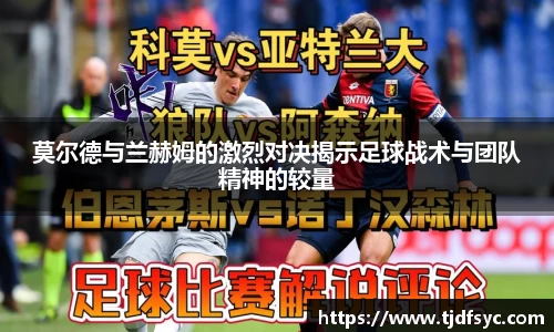 莫尔德与兰赫姆的激烈对决揭示足球战术与团队精神的较量
