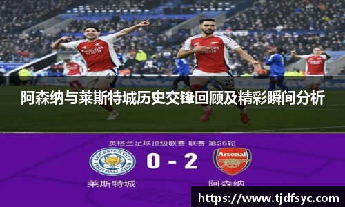阿森纳与莱斯特城历史交锋回顾及精彩瞬间分析