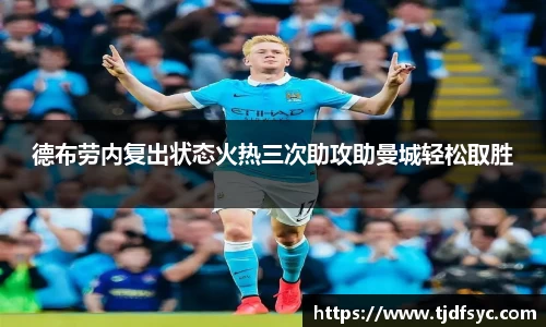 德布劳内复出状态火热三次助攻助曼城轻松取胜