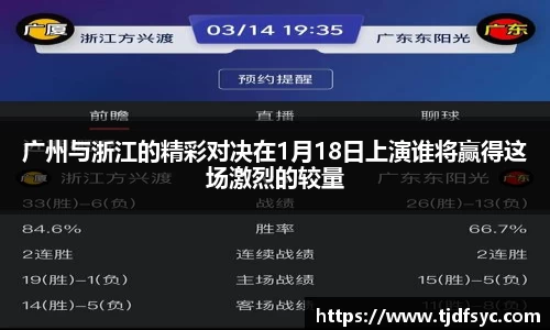 广州与浙江的精彩对决在1月18日上演谁将赢得这场激烈的较量
