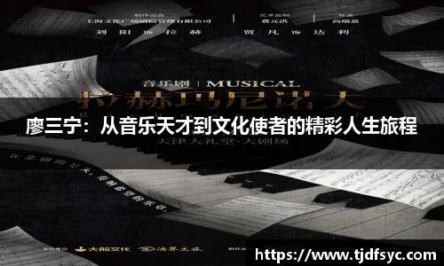 廖三宁：从音乐天才到文化使者的精彩人生旅程