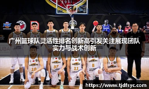 广州篮球队灵活性排名创新高引发关注展现团队实力与战术创新