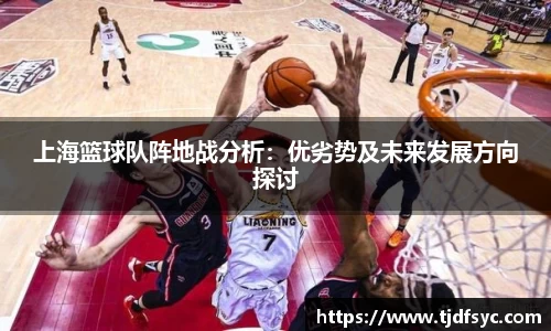 上海篮球队阵地战分析：优劣势及未来发展方向探讨