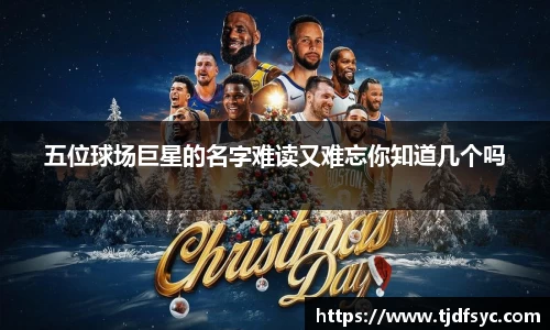 五位球场巨星的名字难读又难忘你知道几个吗