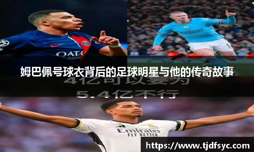 姆巴佩号球衣背后的足球明星与他的传奇故事