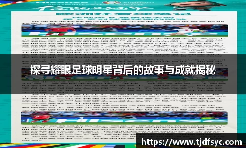探寻耀眼足球明星背后的故事与成就揭秘