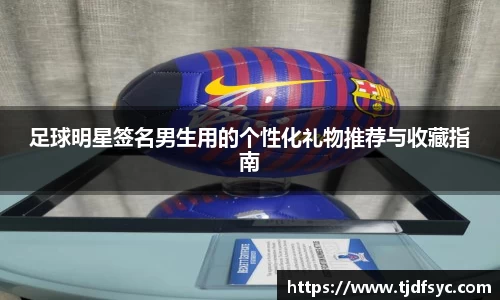 足球明星签名男生用的个性化礼物推荐与收藏指南