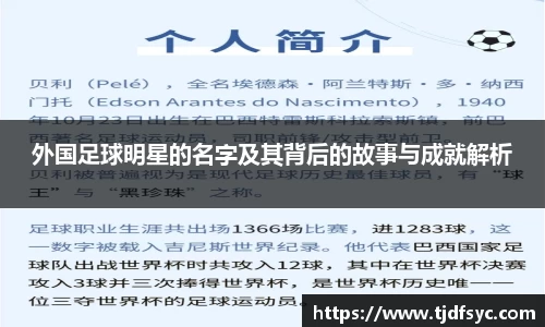 外国足球明星的名字及其背后的故事与成就解析
