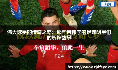 伟大球星的传奇之路：那些带伟字的足球明星们的辉煌故事