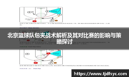 北京篮球队包夹战术解析及其对比赛的影响与策略探讨