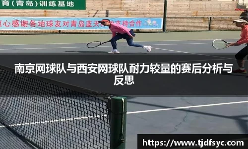 南京网球队与西安网球队耐力较量的赛后分析与反思